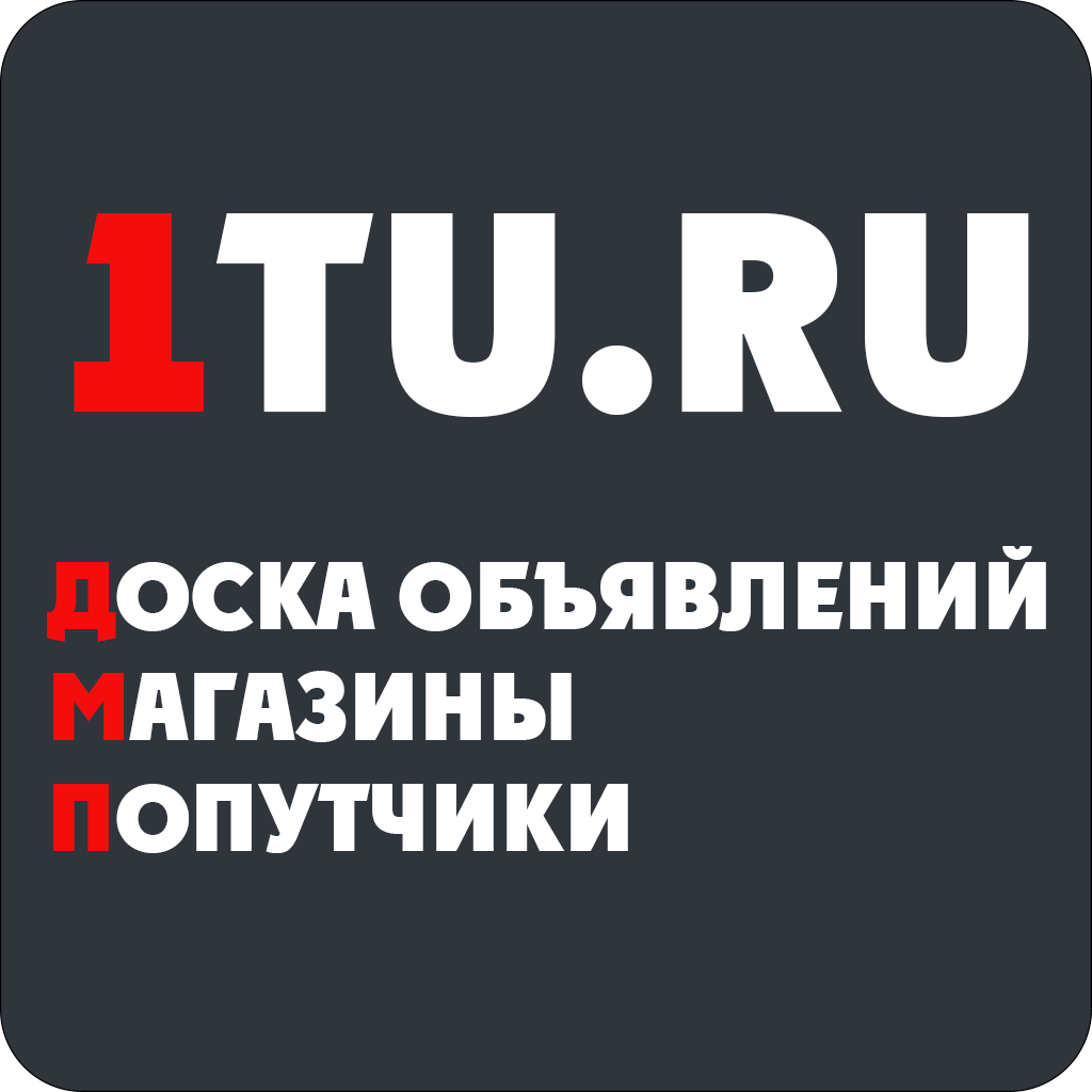 1TU.RU - Объявления, магазины и поиск попутчиков