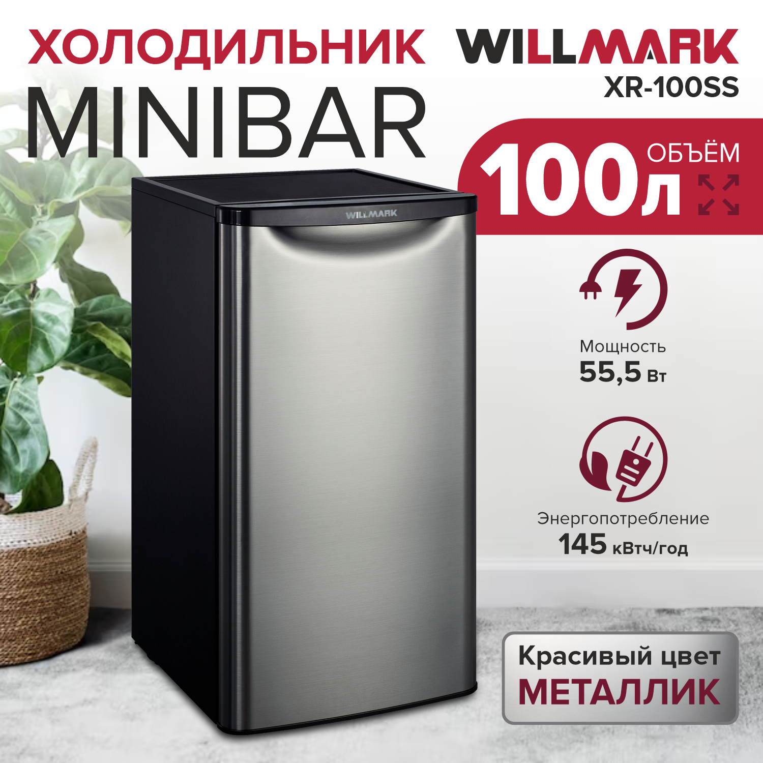 Холодильник WILLMARK XR-100SS серебряный Minibar, 100л,+2 до +8, N/ST, 449*481*839мм